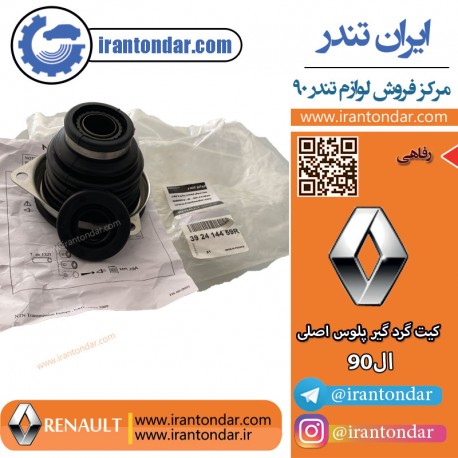 کیت گردگیر پلوس ال90